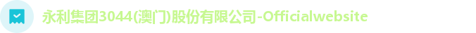 永利集团3044(澳门)股份有限公司-Officialwebsite